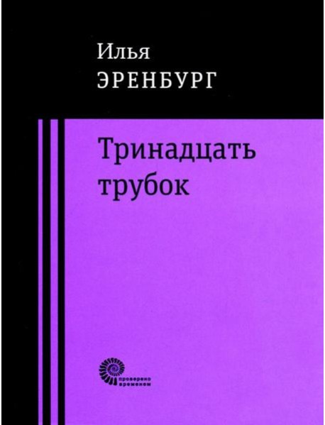 Тринадцать трубок