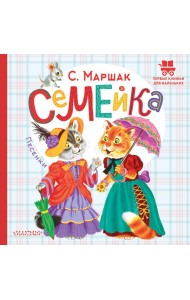 Семейка. Песенки