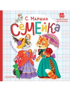 Семейка. Песенки Семейка. Песенки