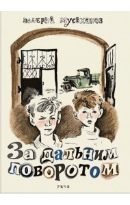 За дальним поворотом