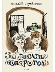 За дальним поворотом