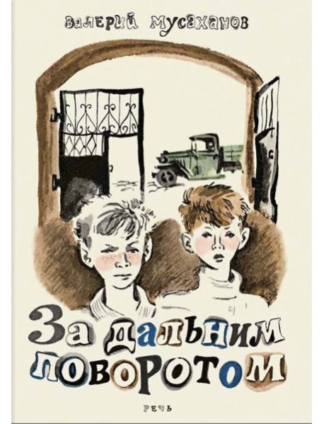 За дальним поворотом