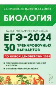 Биология. Подготовка к ЕГЭ-2024. 30 тренировочных вариантов по демоверсии 2024 года