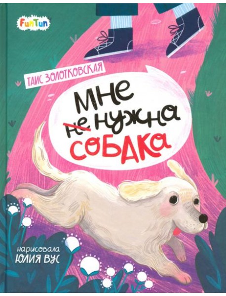 Мне (не) нужна собака