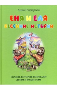 Еня и Еля. Весенние истории