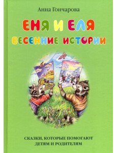 Еня и Еля. Весенние истории Еня и Еля. Весенние истории