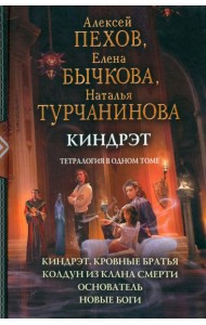 Киндрэт. Тетралогия