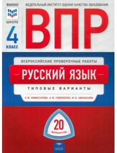 ВПР Русский язык. 4 класс. Типовые варианты. 20 вариантов