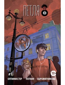 Петля #1 Петля #1