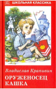 Оруженосец Кашка