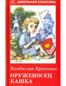 Оруженосец Кашка