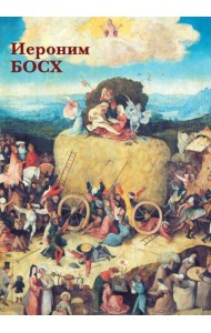 Набор открыток. Иероним Босх