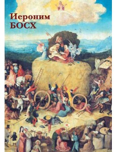 Набор открыток. Иероним Босх