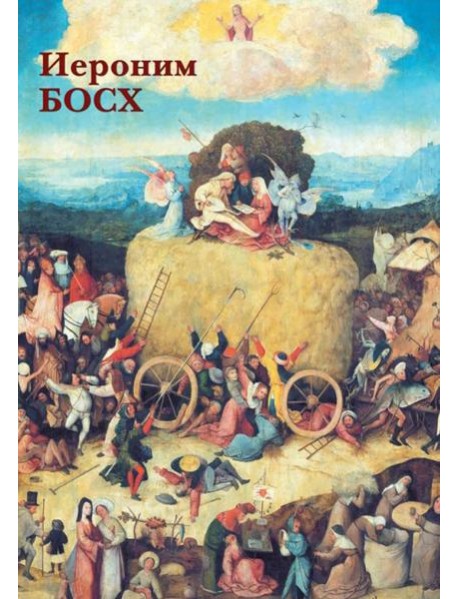 Набор открыток. Иероним Босх