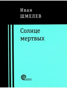 Солнце мертвых
