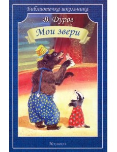 Мои звери Мои звери