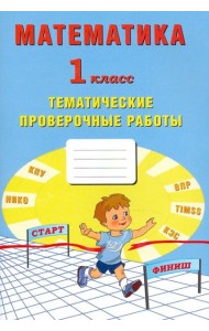 Математика. 1 класс. Тетрадь тематические проверочные работы