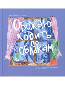 Обожаю ходить по облакам