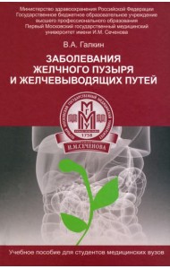 Заболевание желчного пузыря и желчевыводящих путей. Учебное пособие