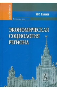 Экономическая социология региона
