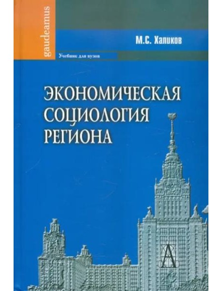 Экономическая социология региона