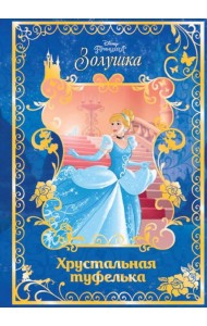 Золушка. Хрустальная туфелька. Disney