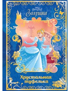 Золушка. Хрустальная туфелька. Disney