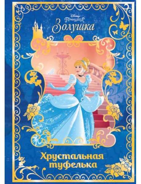 Золушка. Хрустальная туфелька. Disney