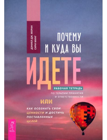Почему и куда вы идете. Рабочая тетрадь (5007)