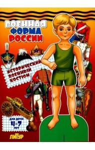 Военная форма России. Исторический военный костюм