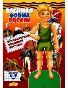 Военная форма России. Исторический военный костюм