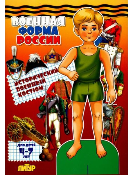 Военная форма России. Исторический военный костюм