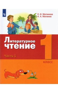 Литературное чтение. 1 класс. Учебник. В 2-х частях. Часть 1