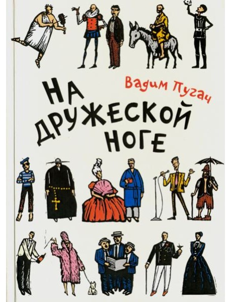На дружеской ноге. Стихи