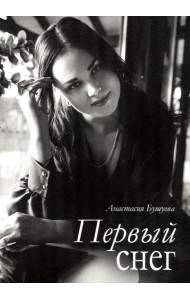 Первый снег