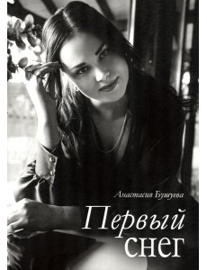 Первый снег Первый снег
