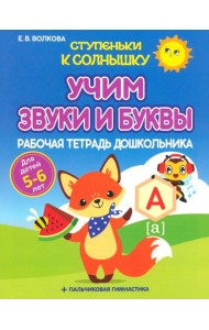 Учим звуки и буквы. Рабочая тетрадь дошкольника