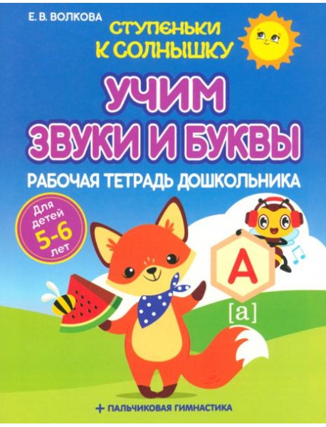 Учим звуки и буквы. Рабочая тетрадь дошкольника