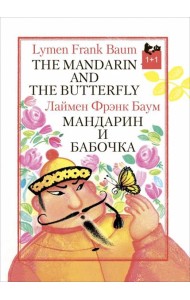 Мандарин и бабочка