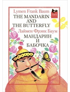 Мандарин и бабочка Мандарин и бабочка