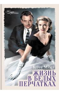 Жизнь в белых перчатках
