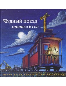 Чудный поезд мчится в сон Чудный поезд мчится в сон