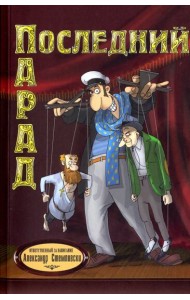 Последний парад