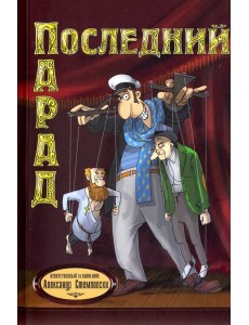 Последний парад Последний парад
