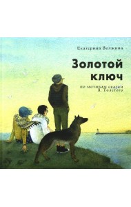 Золотой Ключ