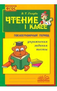Чтение. 1 класс. Практическое пособие по обучению грамоте в послебукварный период. ФГОС