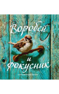 Воробей и фокусник