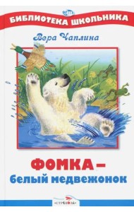 БШ. Фомка - белый медвежонок
