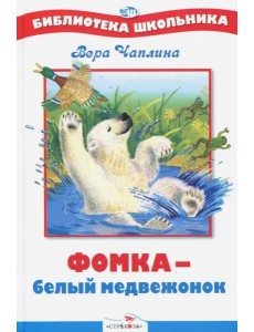 БШ. Фомка - белый медвежонок