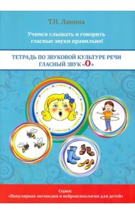 Тетрадь по звуковой культуре речи. Гласный звук 